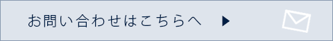 お問い合わせはこちらへ